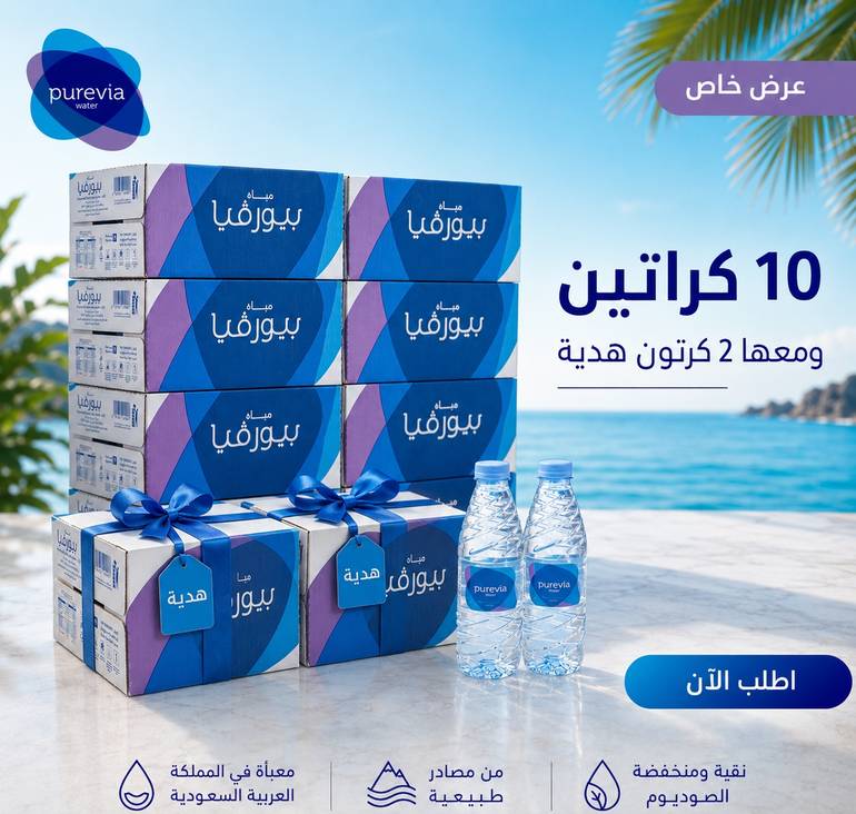 عرض بيورفيا 10 كراتين + 2 كرتون هدية-330م