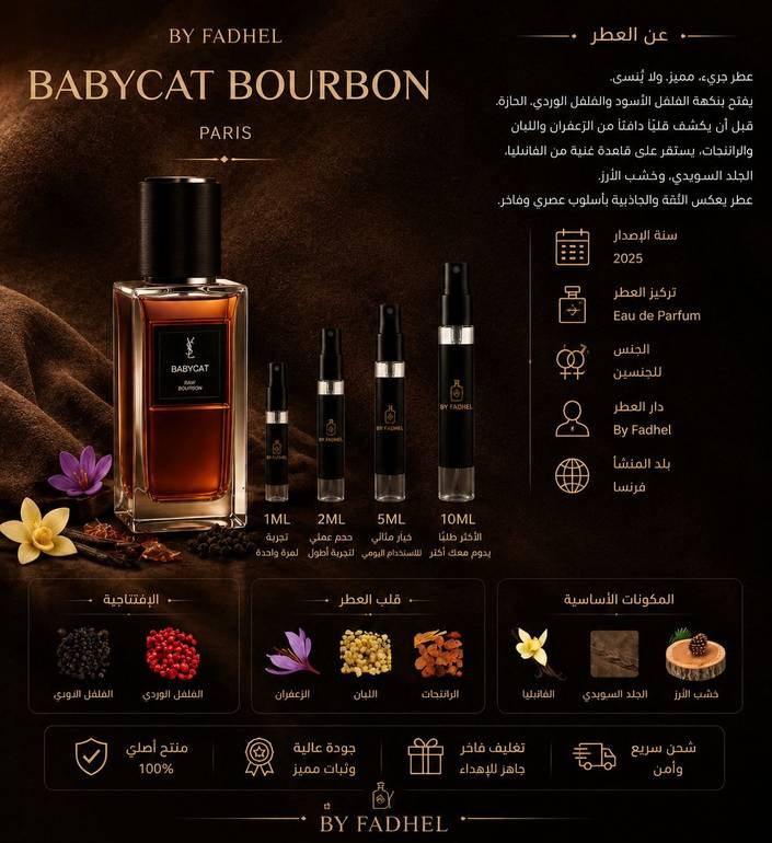 بيبيكات بوربون سان لوران babycat bourbon ysl