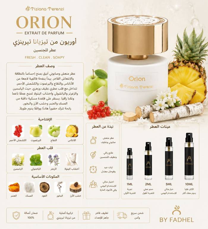 اوريون Tiziana Terenzi orion