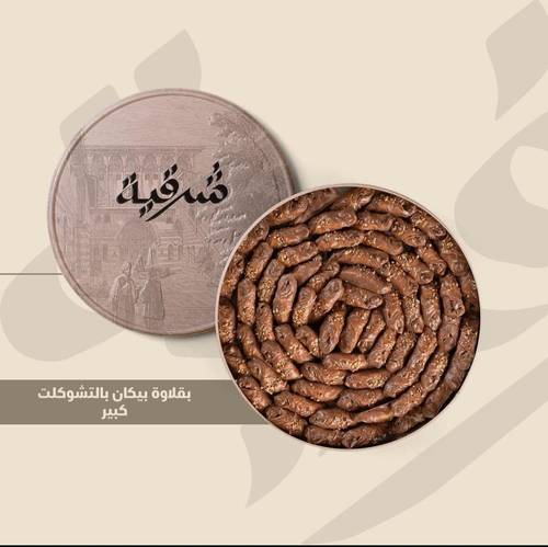 بقلاوة بالشوكولاتة كبير-شرقية