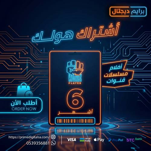  هولك 6 اشهر 