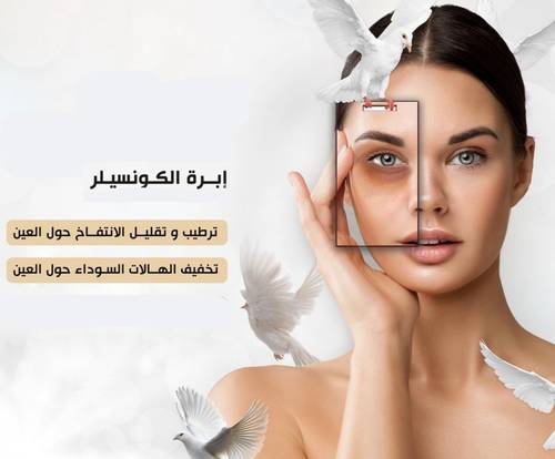 ابرة الكونسيلر لتفتيح الهالات 