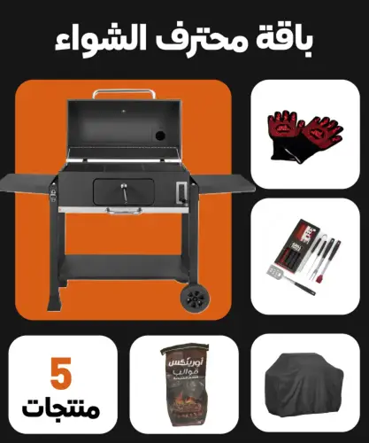 باقة محترف الشواء