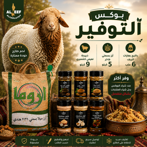 بوكس التوفير نعيمي كشميري + أرز + بهارات 