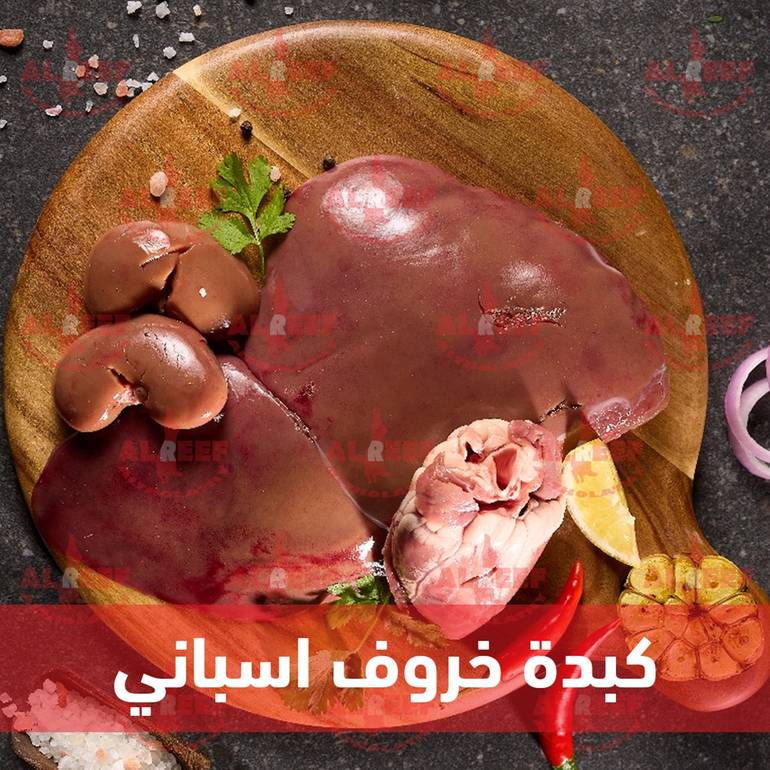 رأس خروف اسباني من 550 الى 950 غرام