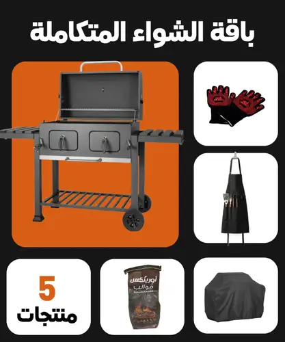 باقة الشواء  المتكاملة