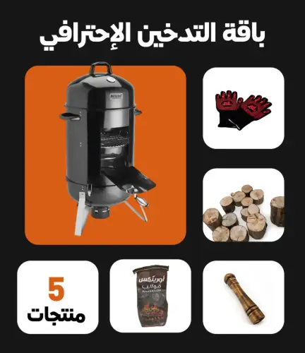 باقة التدخين الإحترافي