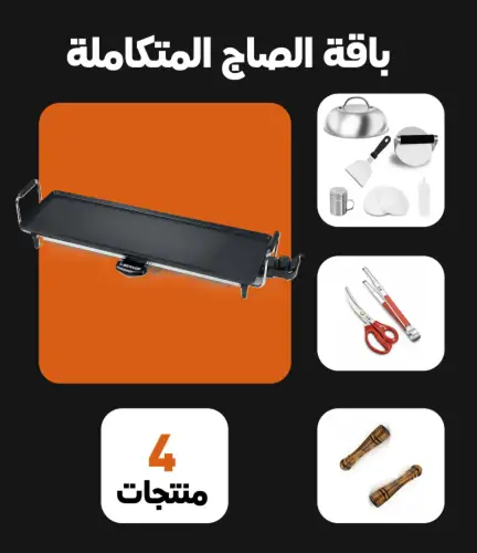 باقة الصاج المتكاملة