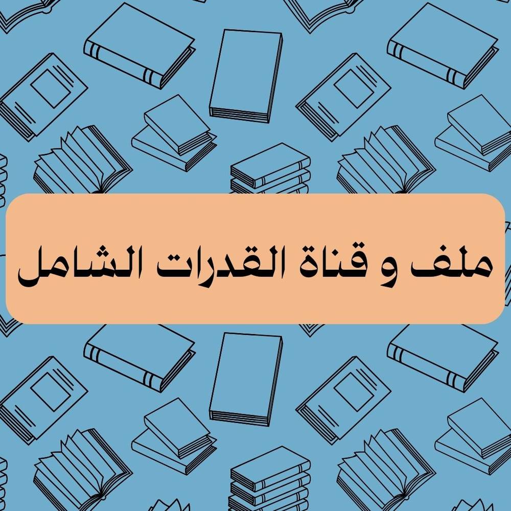 🔥 ملفك وقناتك الذهبية لاختبار القدرات 🔥