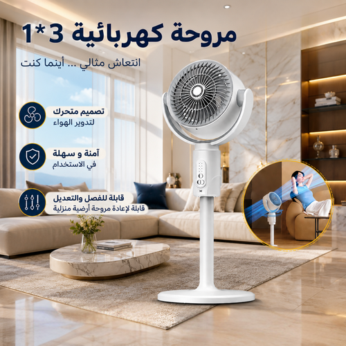 مروحة كهربائية بقاعدة 3×1 – انتعاش ذكي وأناقة عصرية لكل مكان
