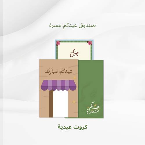 كروت عيدية