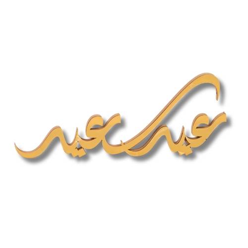 عباره عيد سعيد اكريلك 