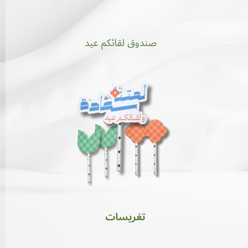 نسخة من نسخة من  تغريسات العيد 