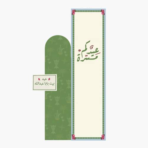 ستاند العيد 