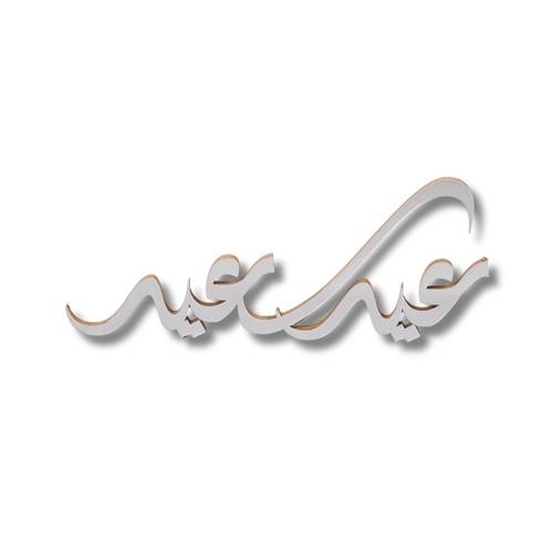 عباره عيد سعيد اكريلك 