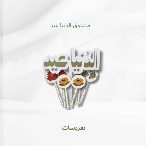 تغريسات العيد 