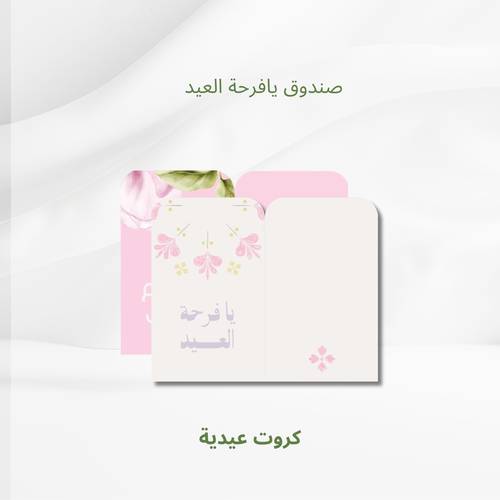 كروت عيدية
