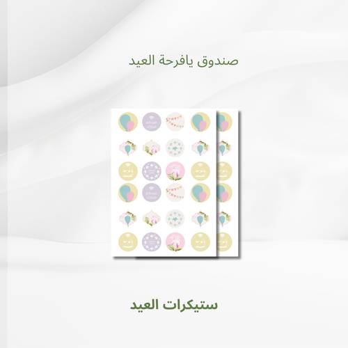 ستيكرات العيد