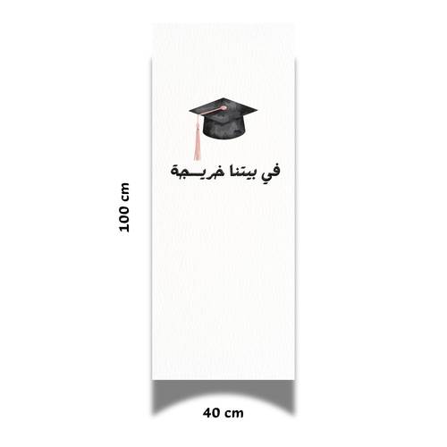 بنر التخرج القماشي