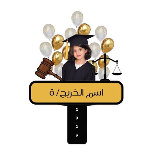  لوح التخرج المضيء - محامي