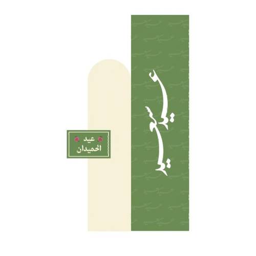  ستاند العيد 