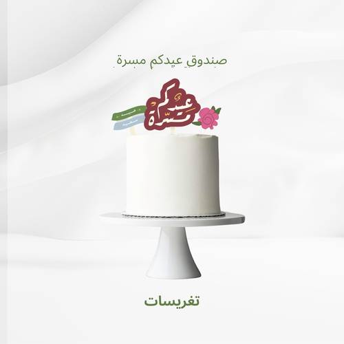 تغريسات العيد 