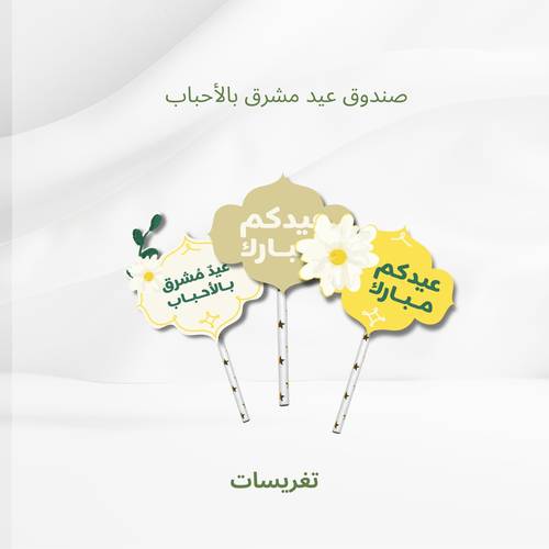  تغريسات العيد 