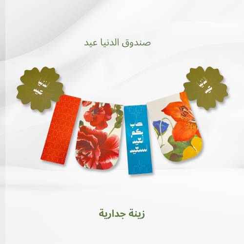 زينة جدارية 