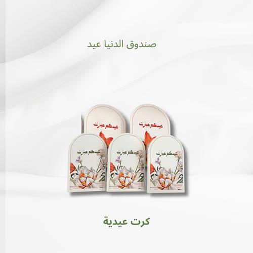 كروت عيدية
