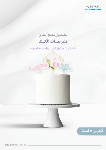 صندوق يافرحة العيد 