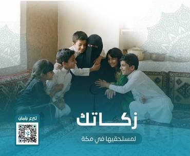 زكاتك لمستحقيها فى مكة 