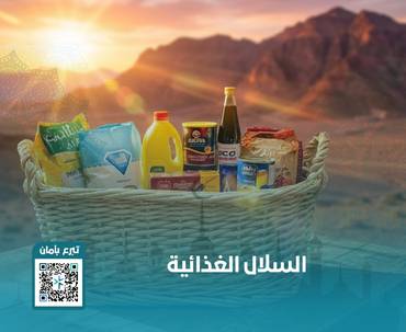 مشروع السلال الغذائية 