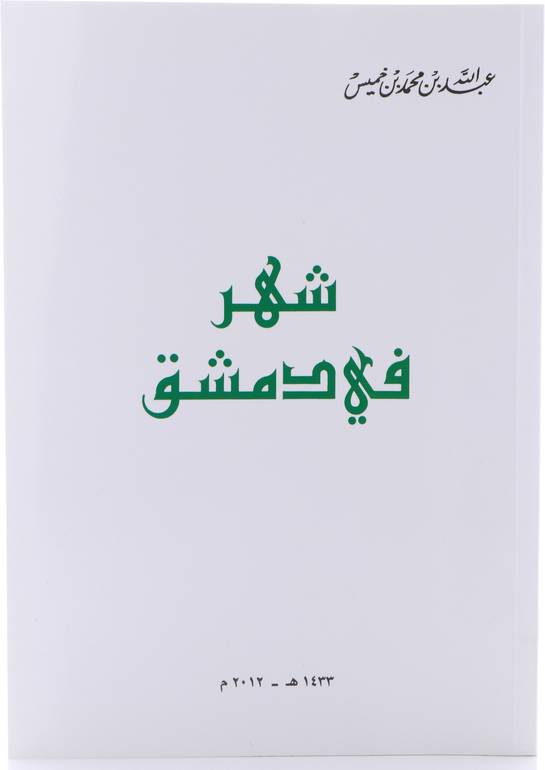 شهر في دمشق - جزء واحد