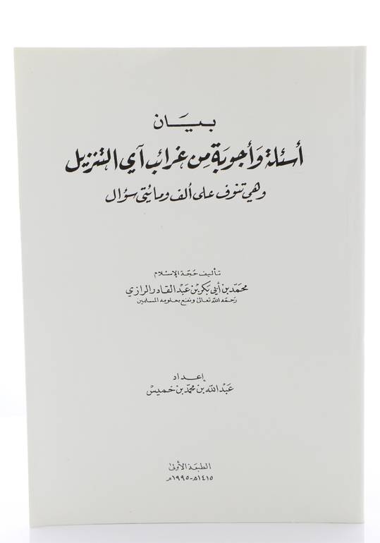 بيان أسئلة و أجوبة من غرائب آي التنزيل - جزء واحد