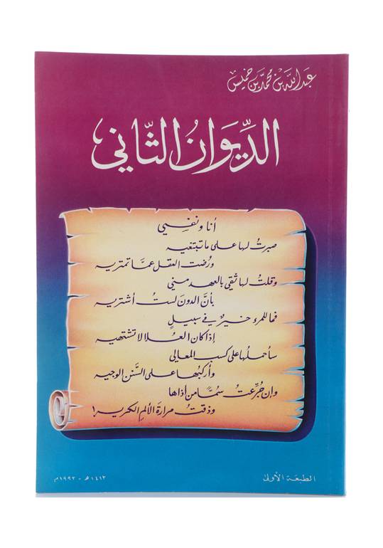 الديوان الثاني - جزء واحد
