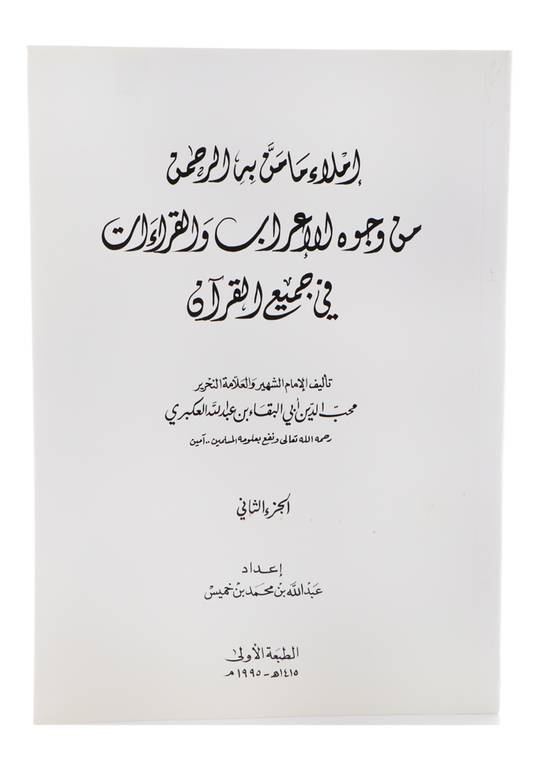 إملاء ما منَّ به الرحمن من وجوه الإعراب و القراءات في جميع القرءان- جزءان