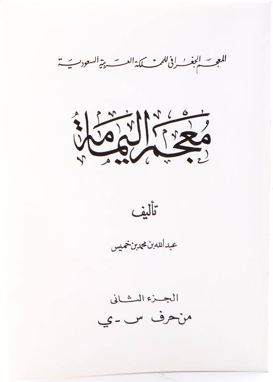 معجم اليمامة الجغرافي للمملكة العربية السعودية - جزءان