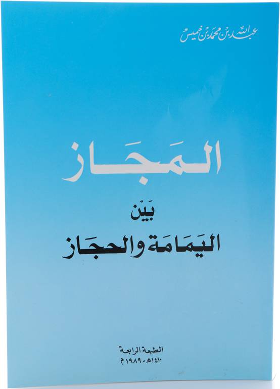 المجاز بين اليمامة والحجاز - جزء واحد