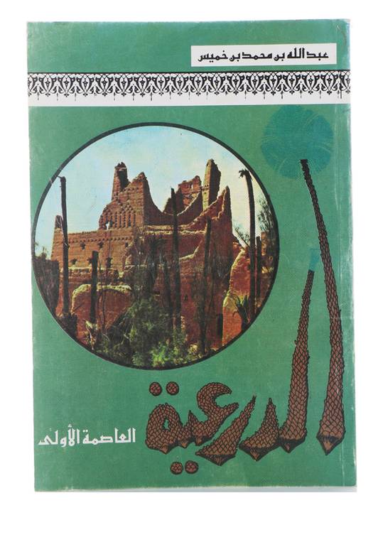 الدرعية (العاصمة الأولى) - جزء واحد
