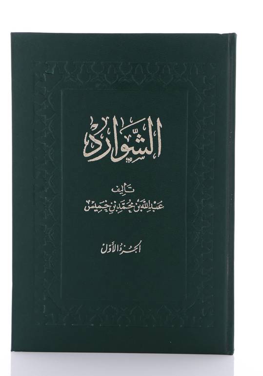 مجموعة كتاب الشوارد - ثلاثة اجزاء