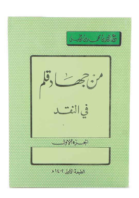 من جهاد قلم في النقد - جزء واحد