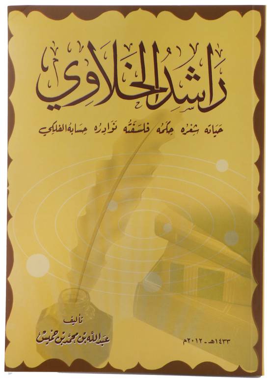 راشد الخلاوي؛ حياته، شعره، حكمه، فلسفته، نوادره، حسابه الفلكي - جزء واحد