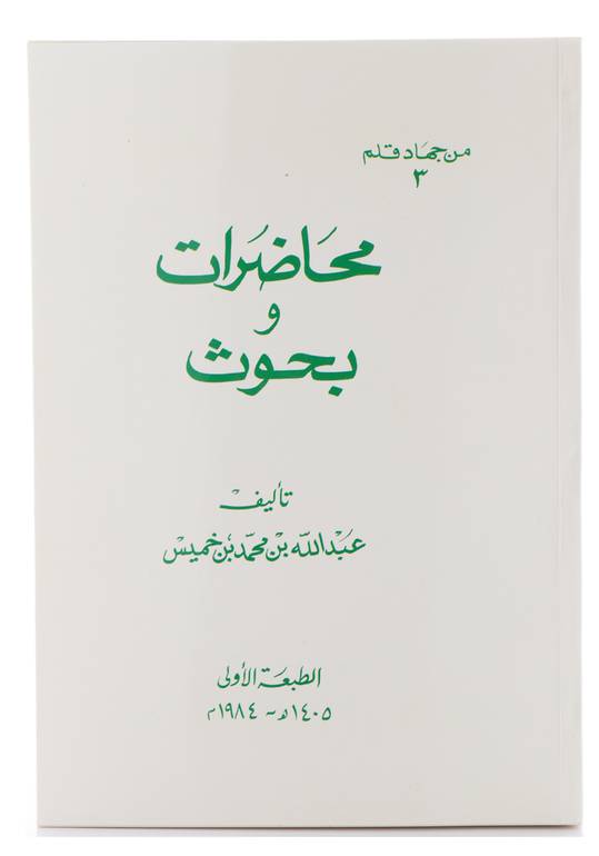 محاضرات وبحوث - جزء واحد