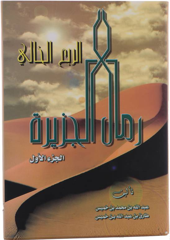 معجم رمال الجزيرة (الربع الخالي) - جزء واحد