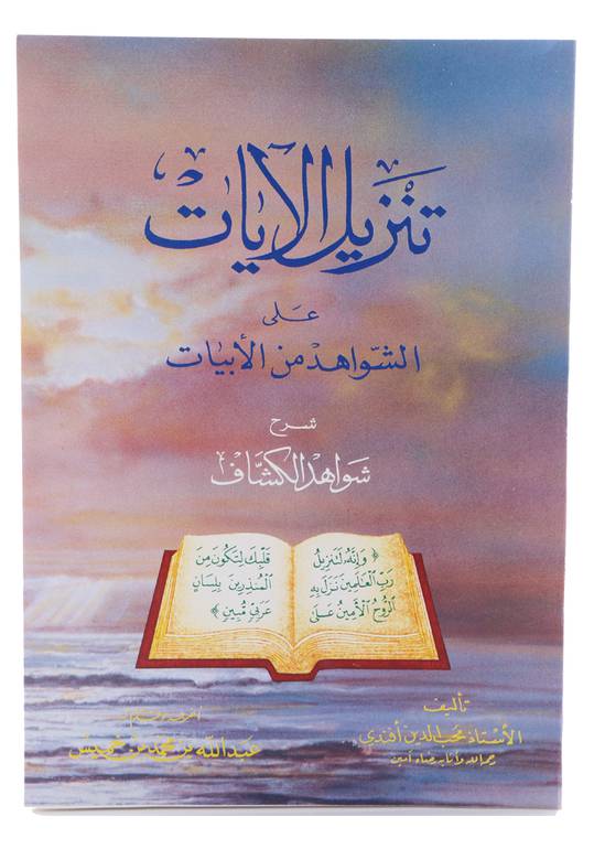 تنزيل الآيات على الشواهد من الآبيات - جزء واحد