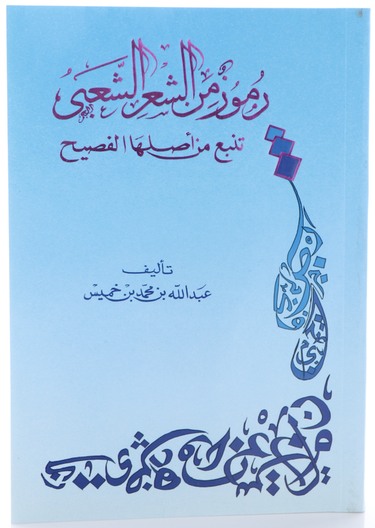 رموز من الشعر الشعبي تنبع من أصلها الفصيح- جزء واحد