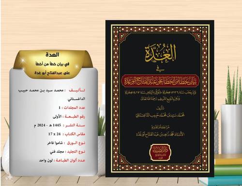العدة في بيان من اخطا على عبد الفتاح ابو غدة 