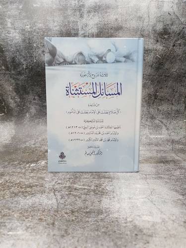 ثلاثة شروح لارجوزة المسائل المستثناة
