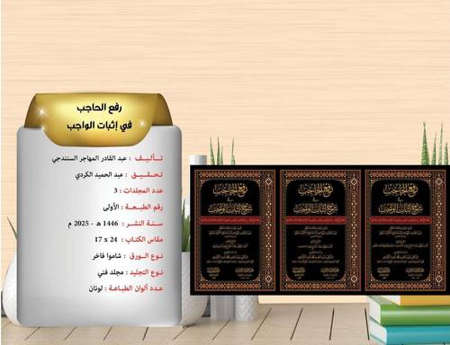 رفع الحاجب في شرح اثبات الواجب 3/1 
