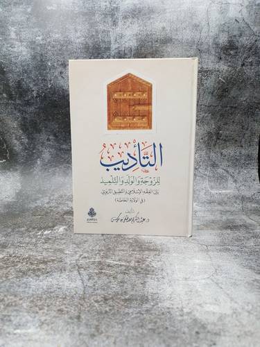 التاديب للزوجة والولد والتلميذ بين الفقه الاسلامي والتطبيق التربوي 